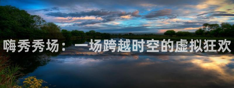 袋鼠直播体育在线直播：嗨秀秀场：一场跨越时空的虚拟狂欢